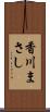 香川まさし Scroll