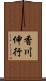 香川伸行 Scroll