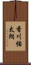 香川佑太朗 Scroll