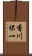 香川保一 Scroll