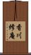 香川修庵 Scroll