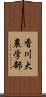 香川大農学部 Scroll