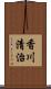 香川清治 Scroll