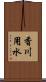 香川用水 Scroll