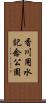 香川用水記念公園 Scroll