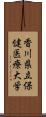 香川県立保健医療大学 Scroll