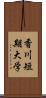 香川短期大学 Scroll