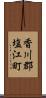香川郡塩江町 Scroll