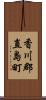 香川郡直島町 Scroll