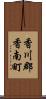 香川郡香南町 Scroll