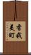 香我美町 Scroll