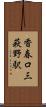 香春口三萩野駅 Scroll