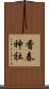 香春神社 Scroll