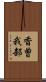 香曽我部 Scroll