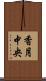 香月中央 Scroll