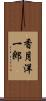 香月洋一郎 Scroll