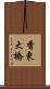 香東大橋 Scroll