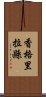 香格里拉縣 Scroll