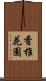 香椎花園 Scroll