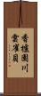 香櫨園川雲雀貝 Scroll