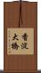香淀大橋 Scroll