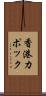 香港カポック Scroll
