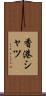 香港シャツ Scroll