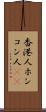香港人 Scroll