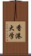 香港大学 Scroll