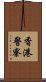 香港警察 Scroll