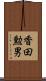 香田勲男 Scroll