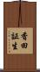 香田証生 Scroll
