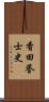 香田誉士史 Scroll