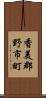 香美郡野市町 Scroll