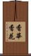 香華 Scroll