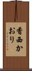 香西かおり Scroll