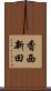 香西新田 Scroll
