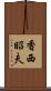 香西昭夫 Scroll