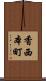 香西本町 Scroll