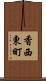 香西東町 Scroll
