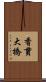 香貫大橋 Scroll