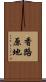香路原地 Scroll