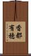 香都有穂 Scroll