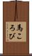 馬ころび Scroll