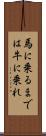馬に乗るまでは牛に乗れ Scroll