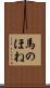 馬のほね Scroll