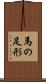 馬の足形 Scroll