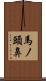 馬ノ頭鼻 Scroll