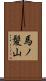 馬ノ髪山 Scroll