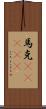 馬克(ateji) Scroll